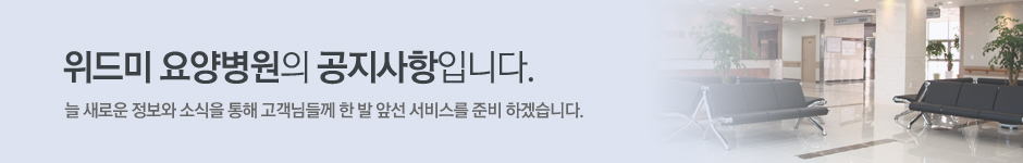 위드미 요양병원의 공지사항입니다.
