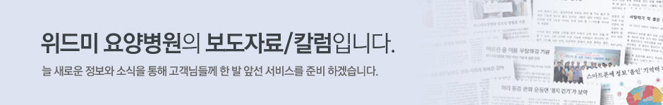 위드미 요양병원의 언론/병원컬럼입니다.